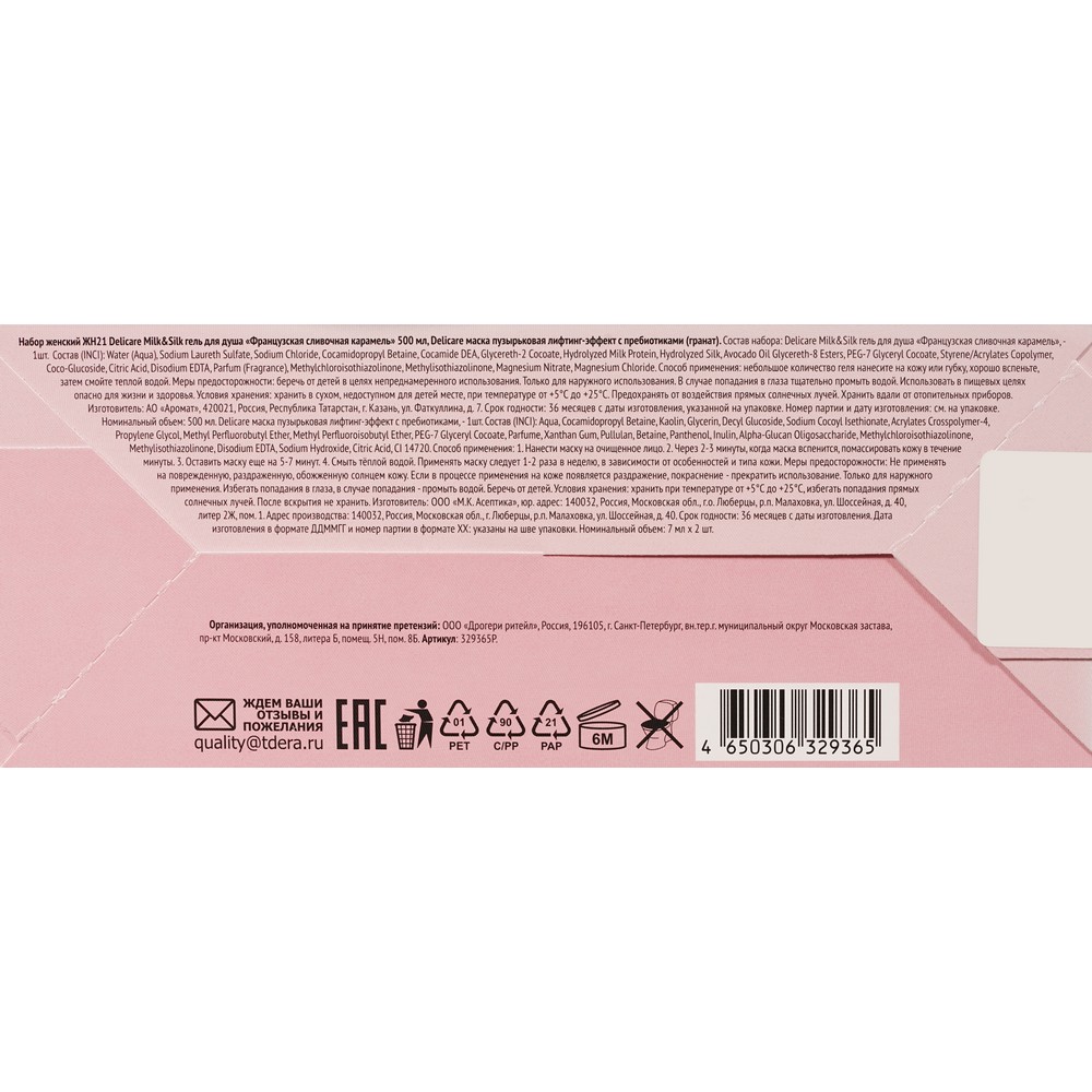 Женский подарочный набор Delicare Нежный молочный уход ( гель для душа Milk & Silk 500мл + Пузырьковая маска для лица ). Фото 8.