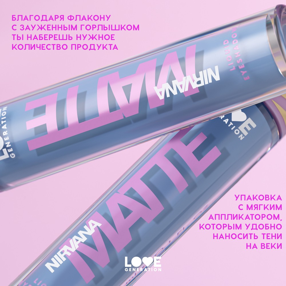 Жидкие матовые тени для век Love Generation Nirvana 05 3мл. Фото 8.