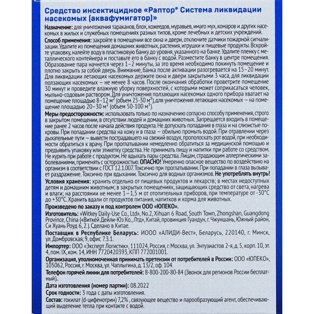 Аквафумигатор Раптор " Система ликвидации всех видов насекомых ". Фото 5.