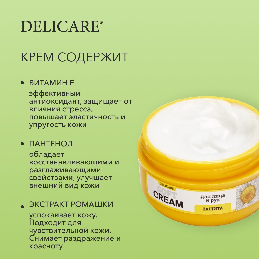 Крем для лица и рук Delicare Soft Cream " защита " с экстрактом ромашки 30мл. Фото 6.