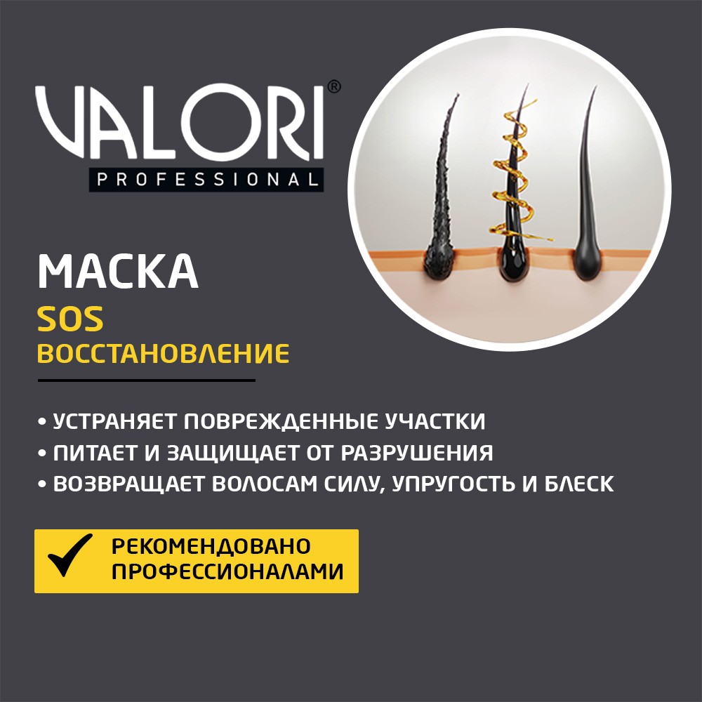 Маска для сильно поврежденных волос Valori Professional " SOS-эффект " на основе масел миндаля и хлопка + гексапептид-11 150мл. Фото 5.