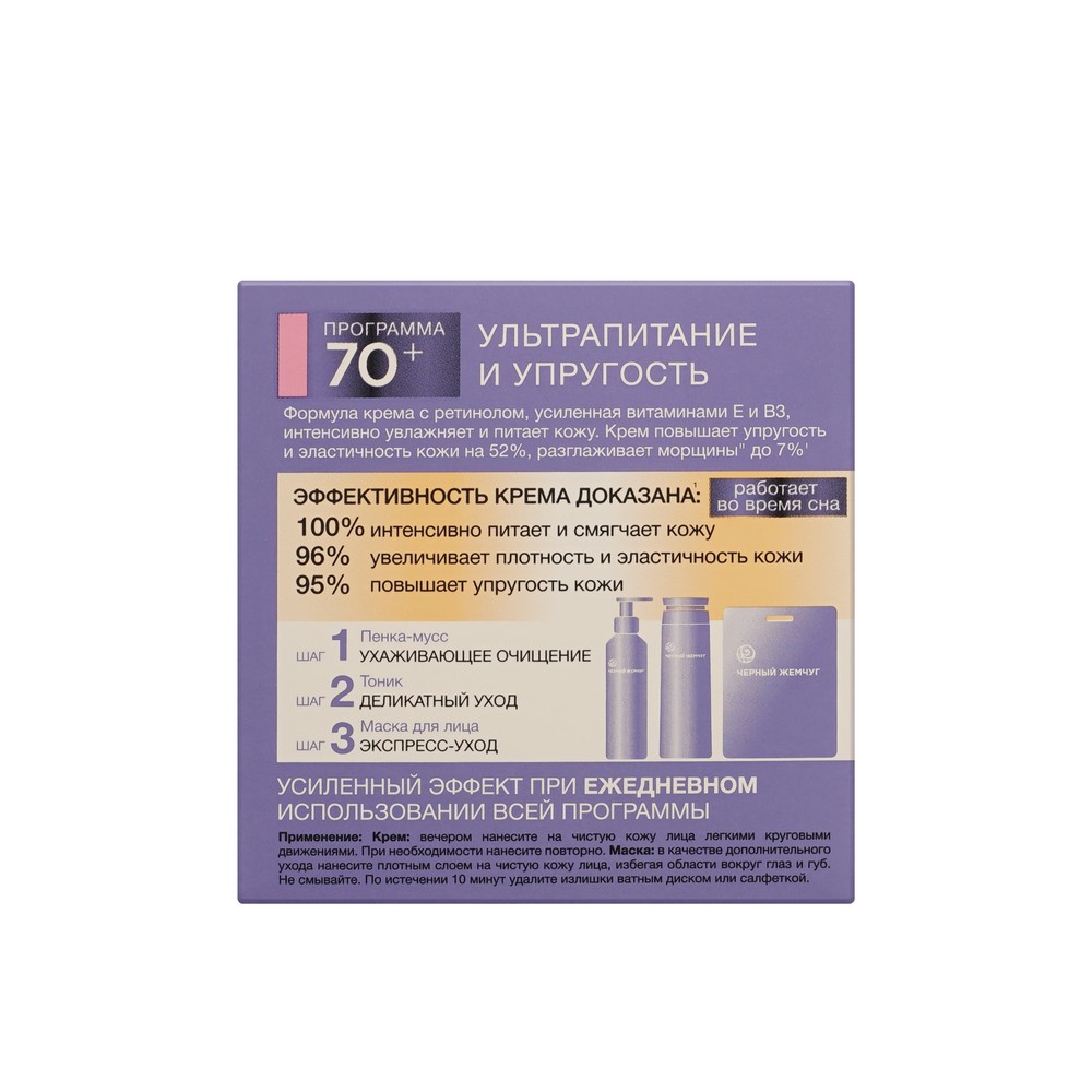 Ночная крем - маска для лица Черный Жемчуг Retinol + Витамины Е + В3 программа 70+ 50мл. Фото 4.