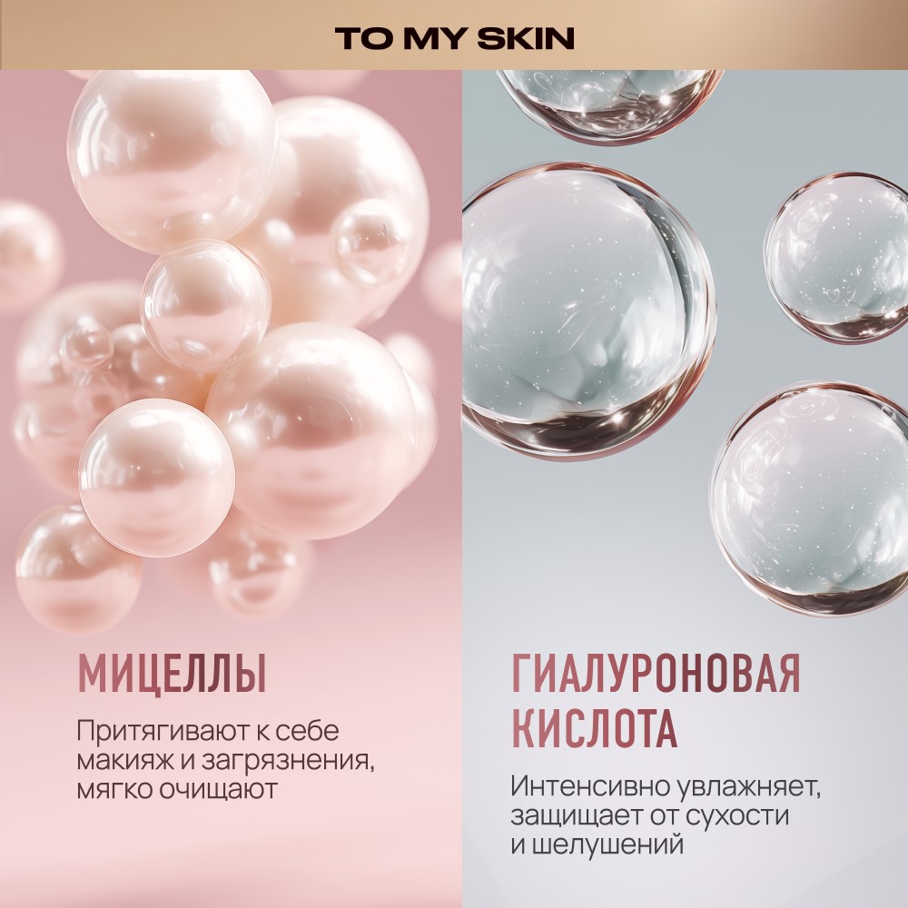 Мицеллярная вода с гиалуроновой кислотой To My Skin Micellar Water 450мл. Фото 7.