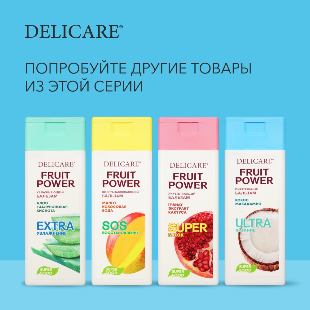 Бальзам для волос Delicare Fruit Power " Питание и Гладкость " кокос 240мл. Фото 6.