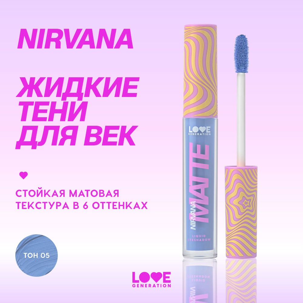Жидкие матовые тени для век Love Generation Nirvana 05 3мл. Фото 5.