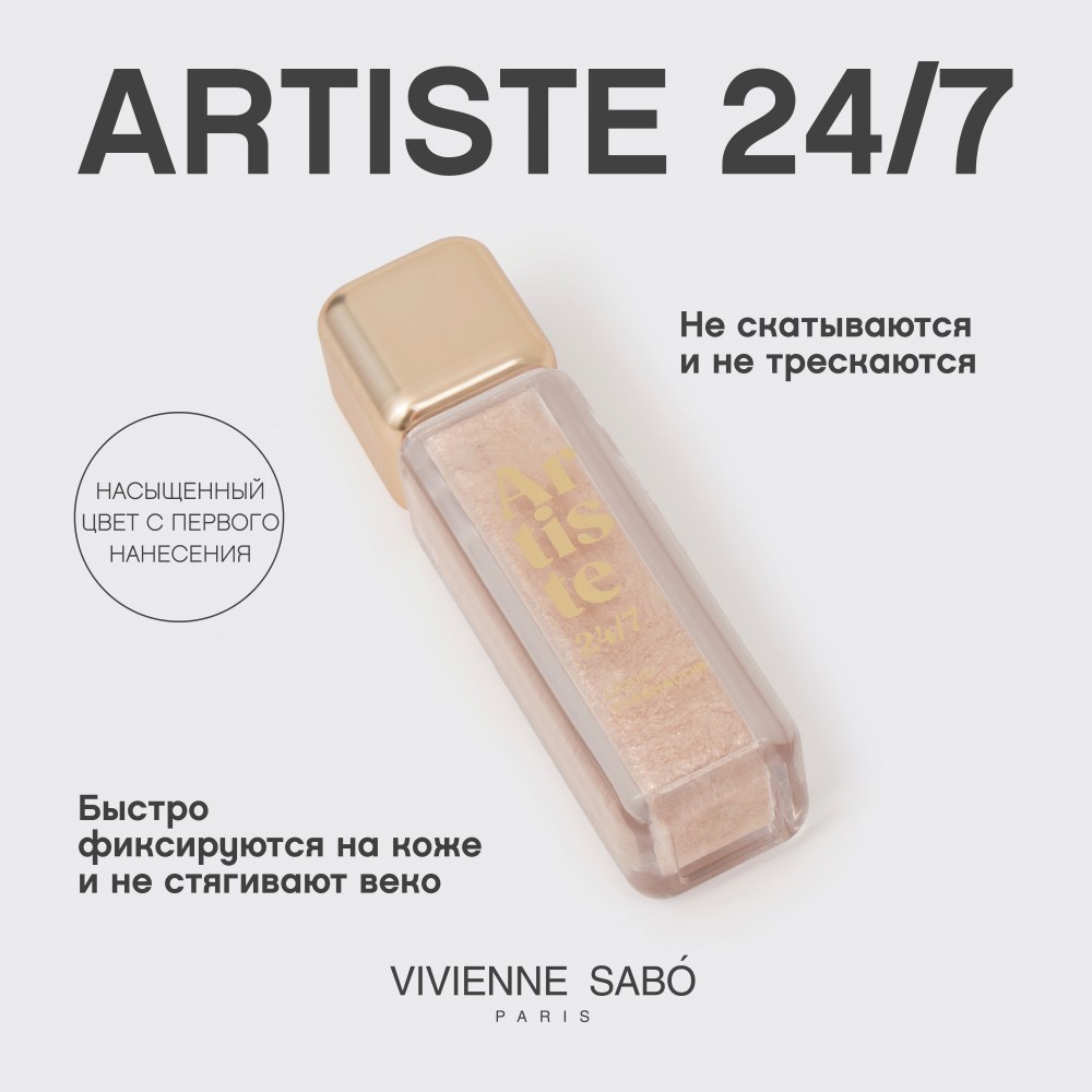 Жидкие тени для век Vivienne Sabo Artiste 24/7 02 6,5мл. Фото 7.