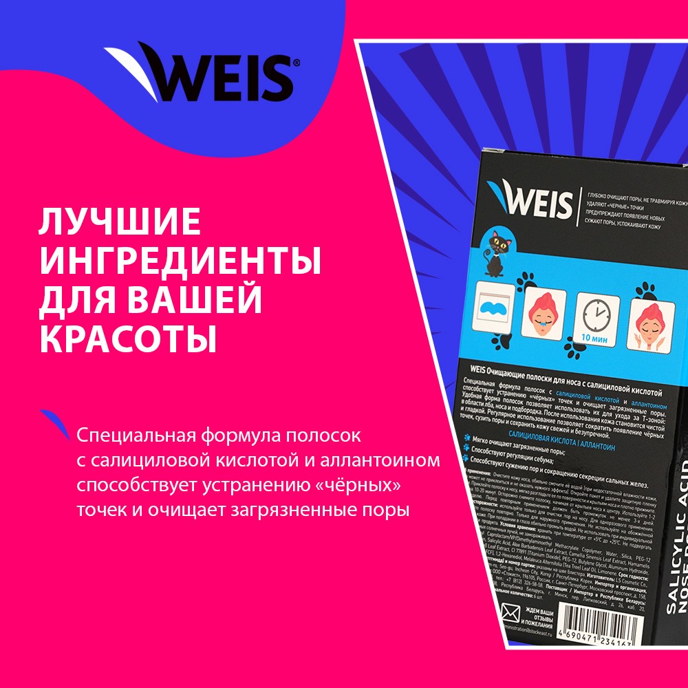 Полоски для носа WEIS очищающие с салициловой кислотой 6шт – купить в  интернет-магазине Улыбка радуги