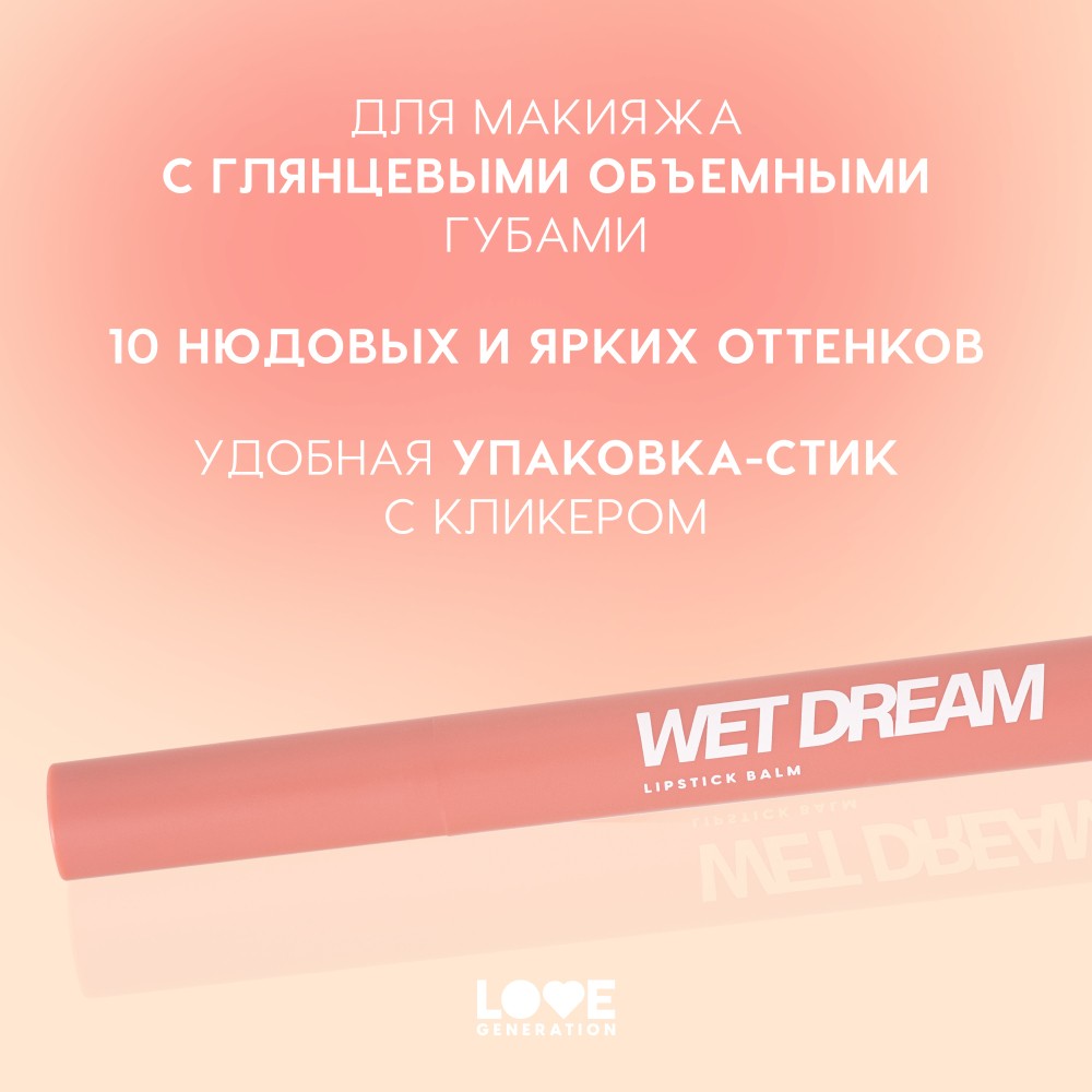 Помада - бальзам для губ Love Generation Wet Dream 02 1,4г. Фото 3.