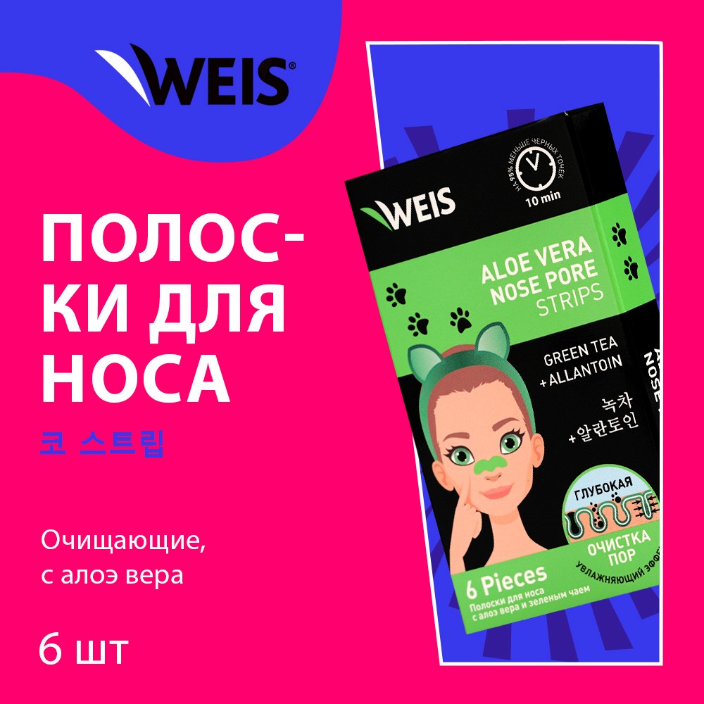 Очищающие полоски для лица WEIS с алоэ вера 6шт. Фото 4.