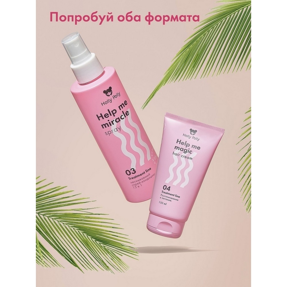 Несмываемый спрей - кондиционер для волос Holly Polly Treatment line " Help me Miracle spray " 15 в 1 , 200мл. Фото 9.