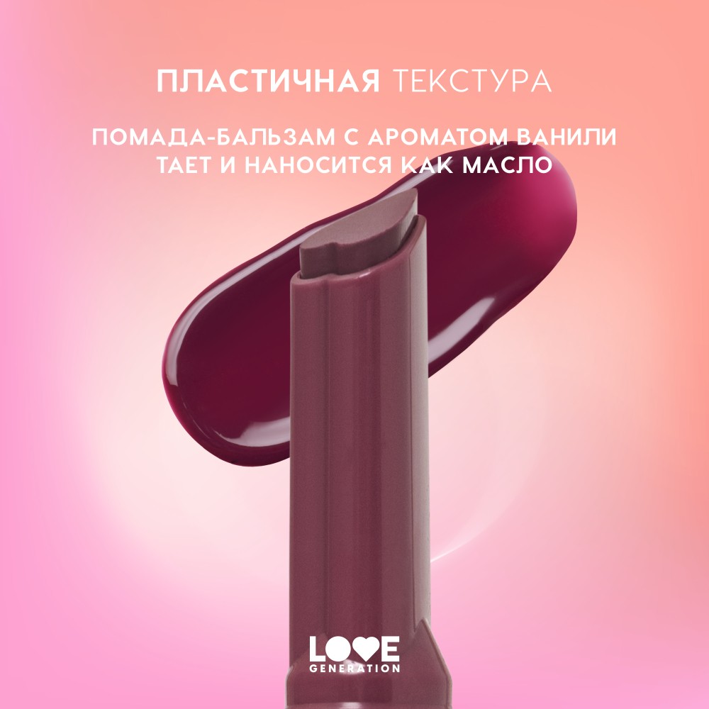 Помада - бальзам для губ Love Generation Wet Dream 10 1,4г. Фото 4.
