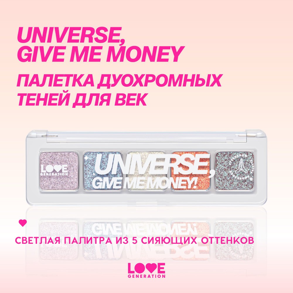 Палетка теней для век Love Generation Universe, give me money! 01 5г. Фото 5.