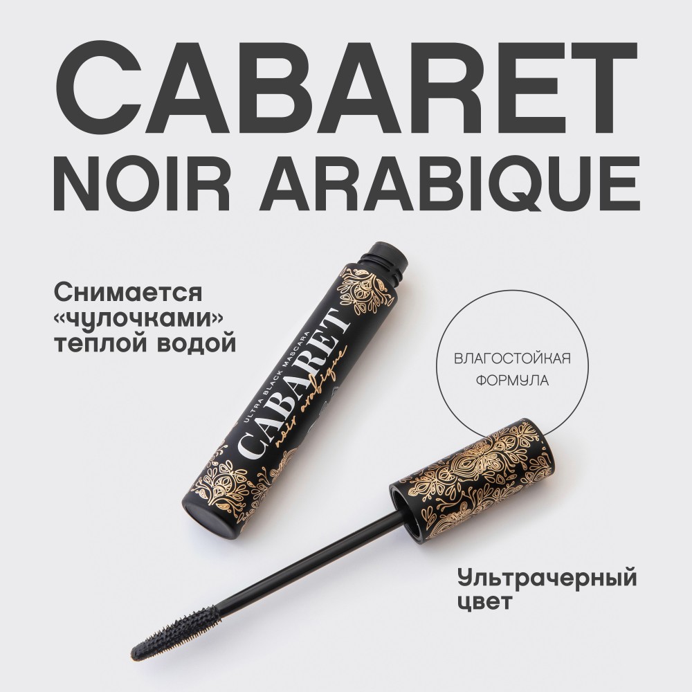 Тушь для ресниц Vivienne Sabo Cabaret Noir Arabique 01 ультрачерная 9мл. Фото 7.