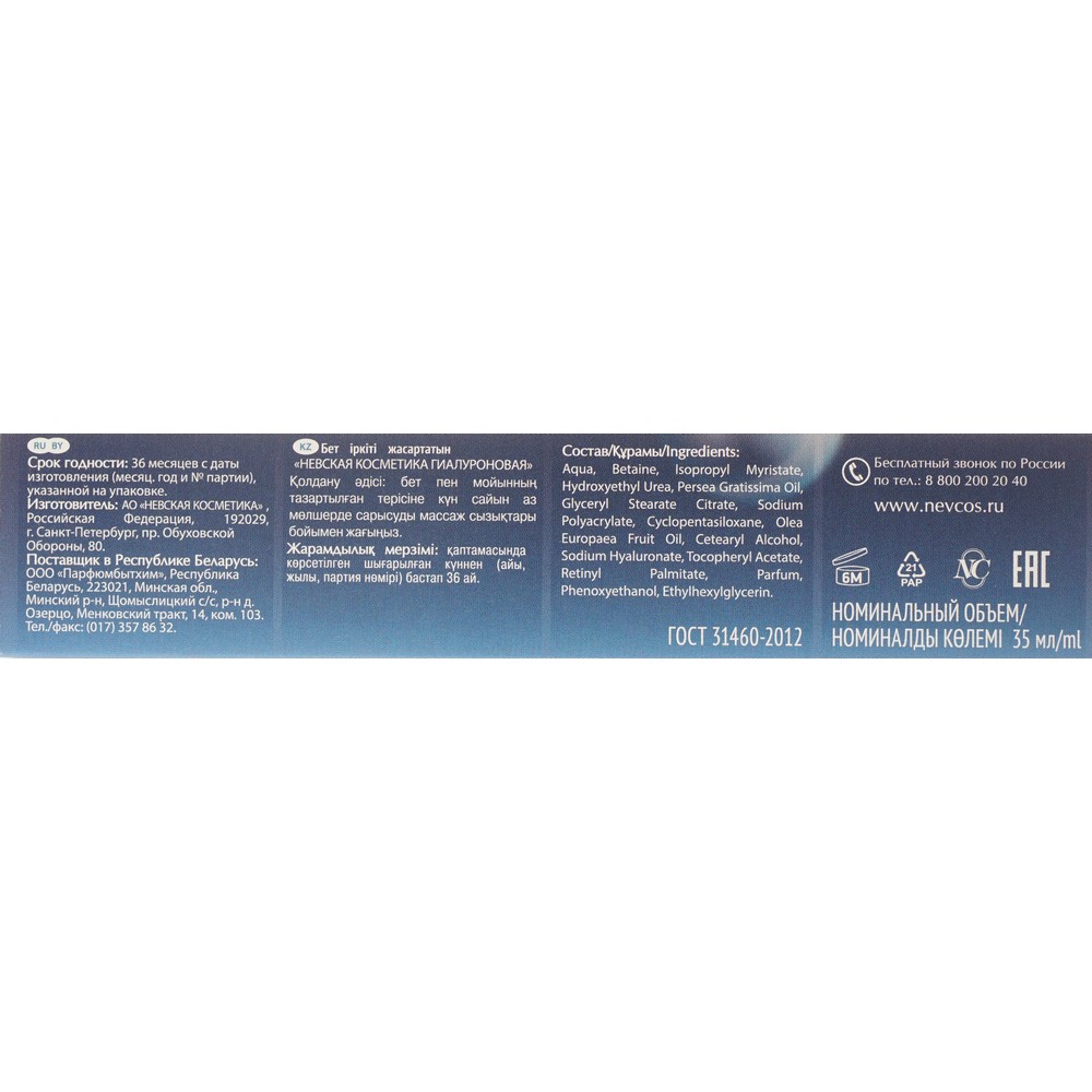 Увлажняющая сыворотка для лица Невская Косметика Гиалуроновая 35мл. Фото 6.