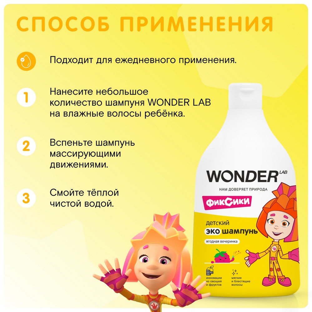Детский Эко шампунь Wonder Lab Фиксики Ягодная вечеринка 0+ 540мл. Фото 5.