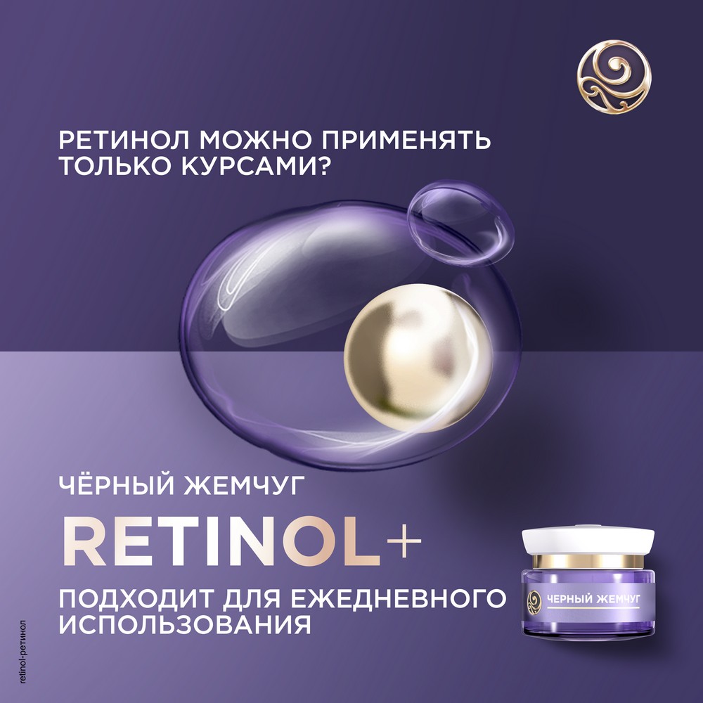 Ночной крем для лица Черный Жемчуг Retinol + с OMEGA-кислотами , 46+ , 50мл. Фото 16.