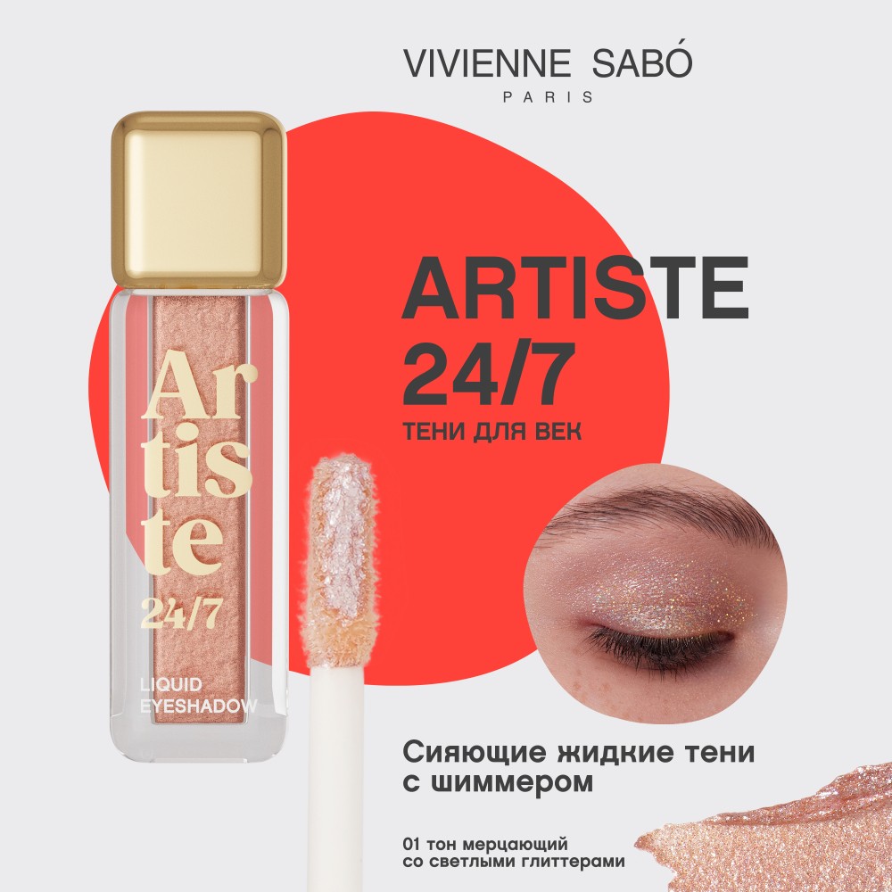 Жидкие тени для век Vivienne Sabo Artiste 24/7 01 6,5мл. Фото 6.
