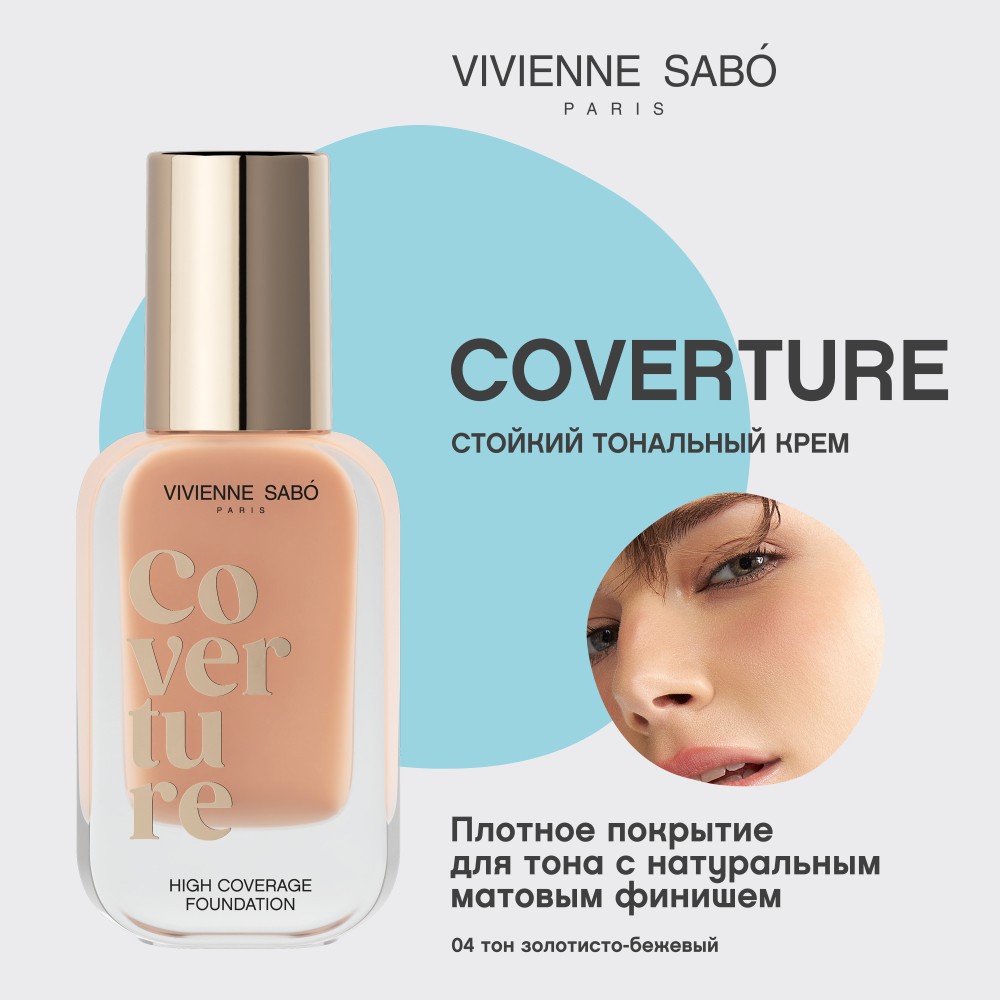 Стойкий тональный крем для лица Vivienne Sabo Coverture 04 28мл. Фото 5.