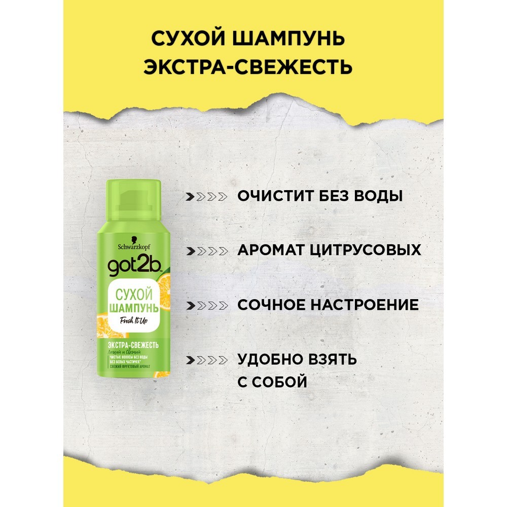Сухой шампунь для волос Got2B Fresh it Up " Экстра-свежесть " 100мл. Фото 3.