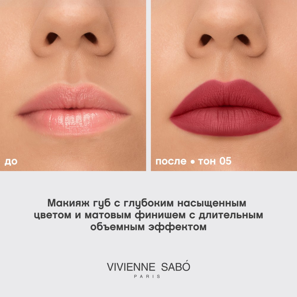 Жидкая матовая помада для губ с плампинг-эффектом Vivienne Sabo Volummatte 05 5мл. Фото 10.