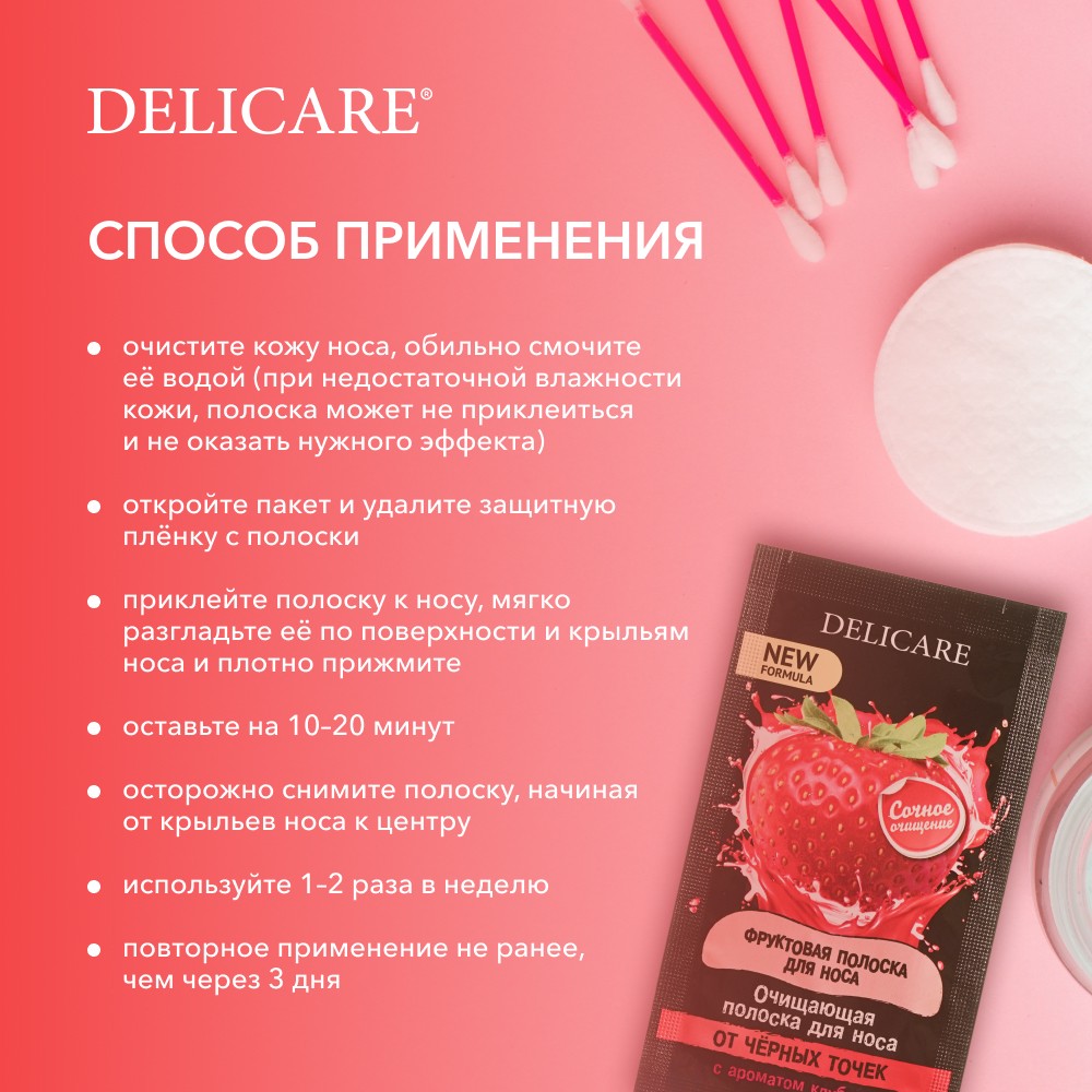 Очищающие полоски для носа Delicare от черных точек с ароматом клубники 6шт. Фото 9.
