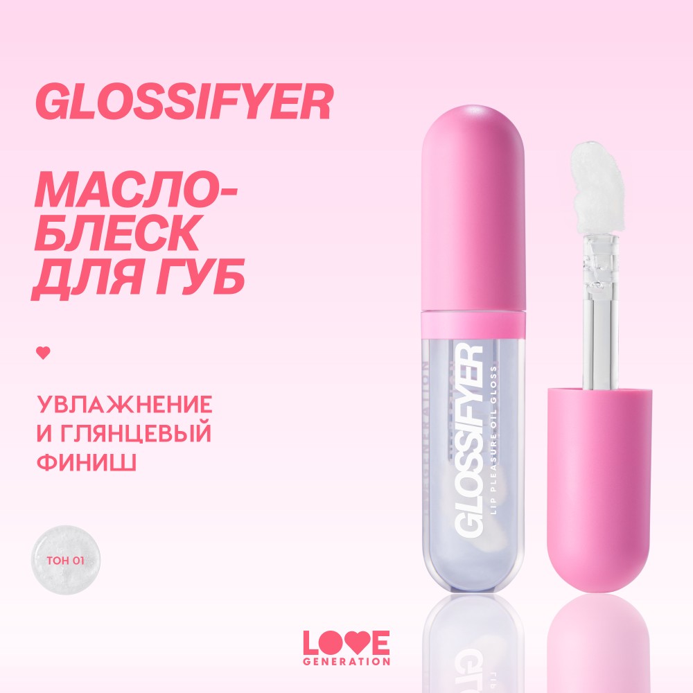 Масло - блеск для губ Love Generation Glossifyer 01 3,5мл. Фото 8.