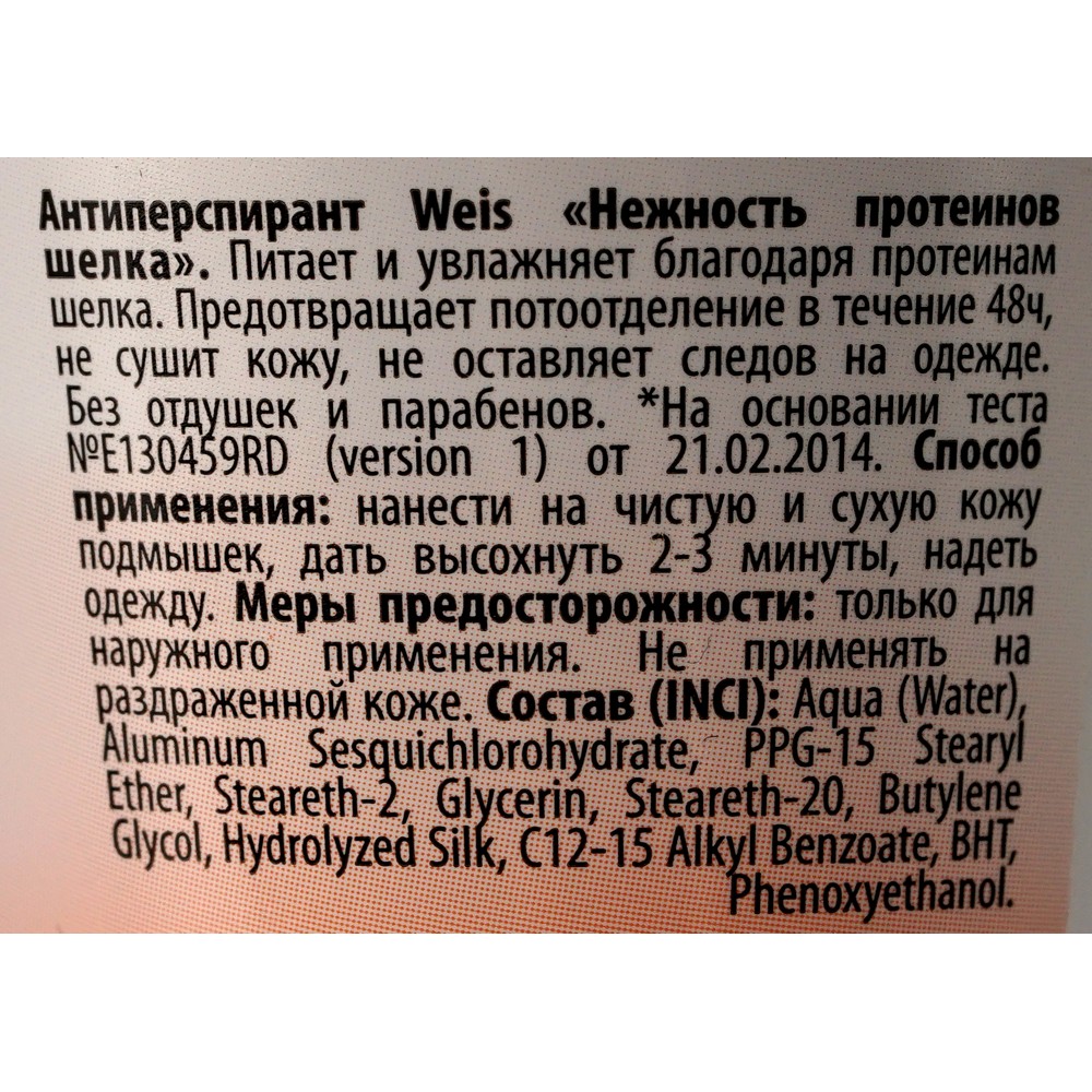 Женский шариковый дезодорант - антиперспирант WEIS " Нежность протеинов шелка " 50мл Вид№11