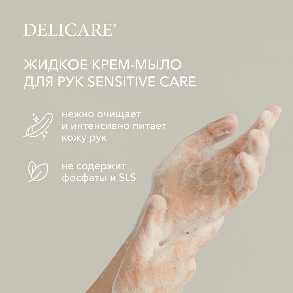 Жидкое крем - мыло для рук Delicare Sensitive Care " Интенсивное питание " 500мл Вид№6