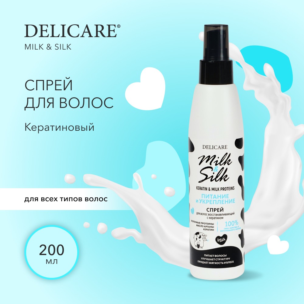 Спрей для волос Delicare Milk & Silk " кератиновый " 200мл. Фото 6.