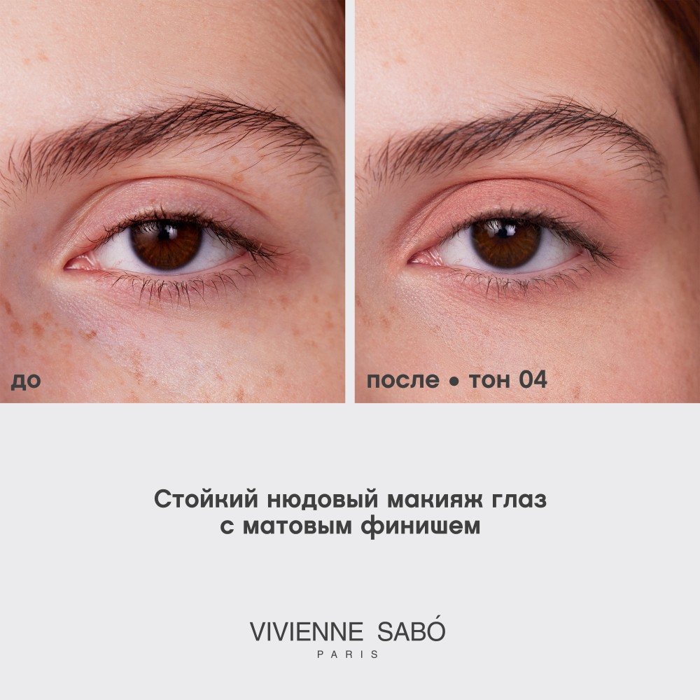 Жидкие тени для век Vivienne Sabo Artiste 24/7 04 6,5мл. Фото 10.