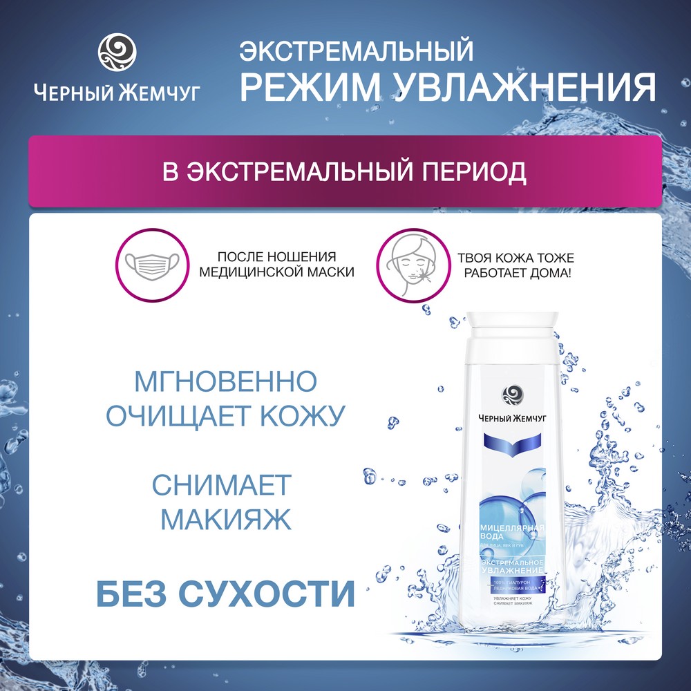 Мицеллярная вода для лица Черный Жемчуг Экстремальное увлажнение 100% гиалурон + ледниковая вода 250мл. Фото 8.