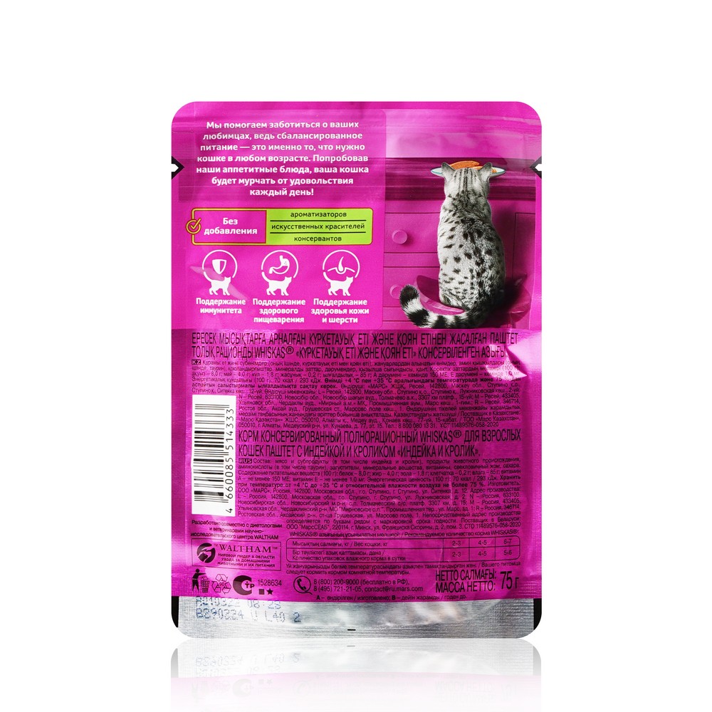 Влажный корм для кошек Whiskas " Паштет с индейкой и кроликом " 75г. Фото 2.