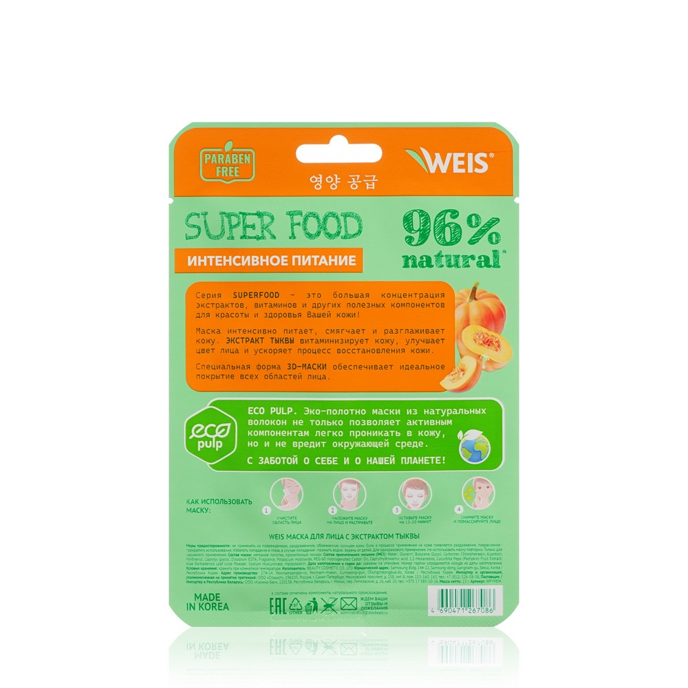 Маска для лица WEIS Super Food Nutrition с экстрактом тыквы 23г. Фото 2.