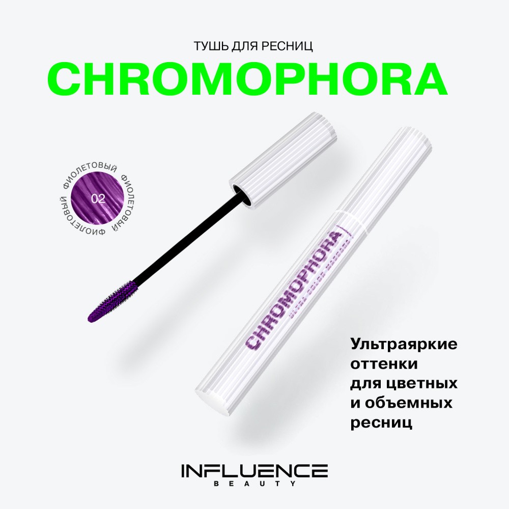 Тушь для ресниц Influence Beauty Chromophora 02 Фиолетовый 6,5мл. Фото 6.