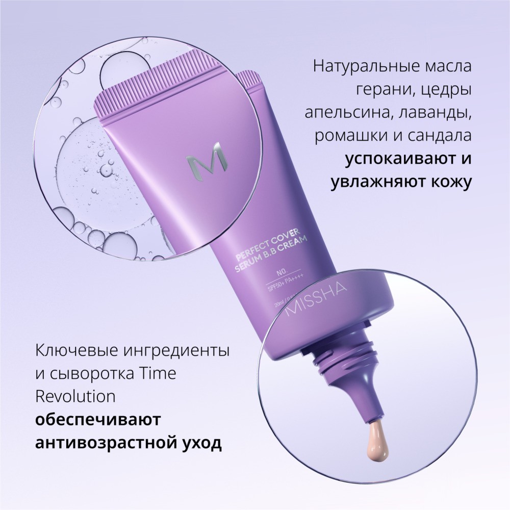 Тональный BB крем для лица Missha M Perfect Cover Serum с антивозрастной сывороткой SPF 50+ 21 20мл. Фото 11.
