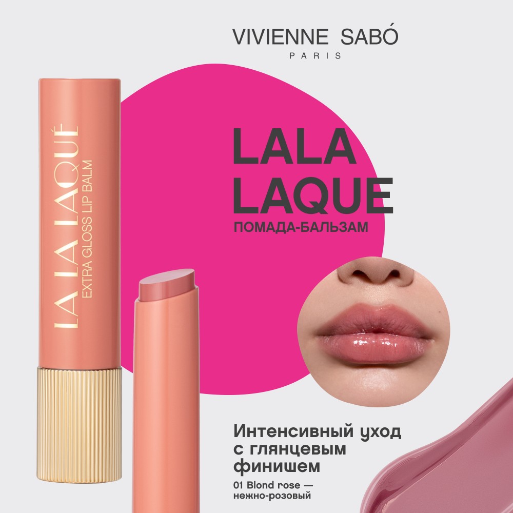 Глянцевая помада - бальзам для губ Vivienne Sabo La La Laque 01 2,5г. Фото 6.