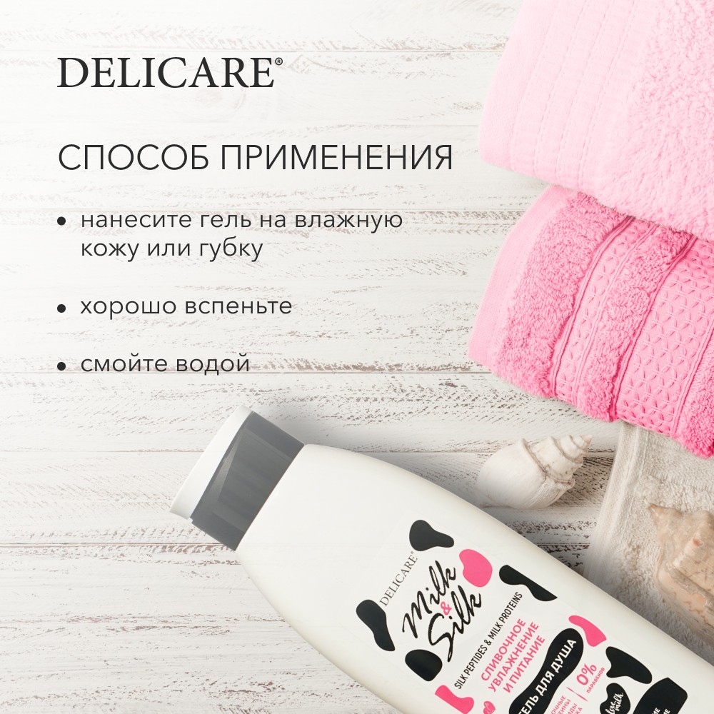 Гель для душа Delicare Milk & Silk " Сливочное увлажнение и питание " 500мл Вид№7