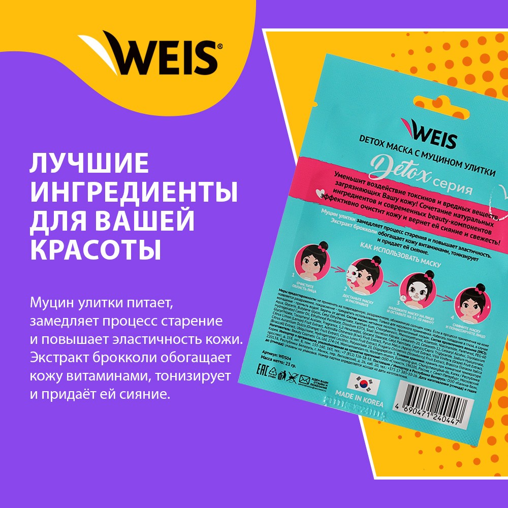 Маска для лица WEIS Detox " питание и эластичность " с муцином улитки 23г. Фото 4.