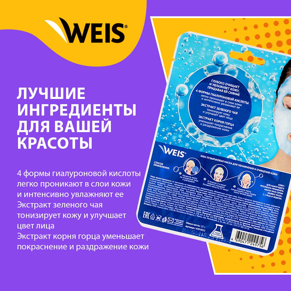 Пузырьковая маска для лица WEIS для увлажнения и очищения кожи 25г – купить  в интернет-магазине Улыбка радуги