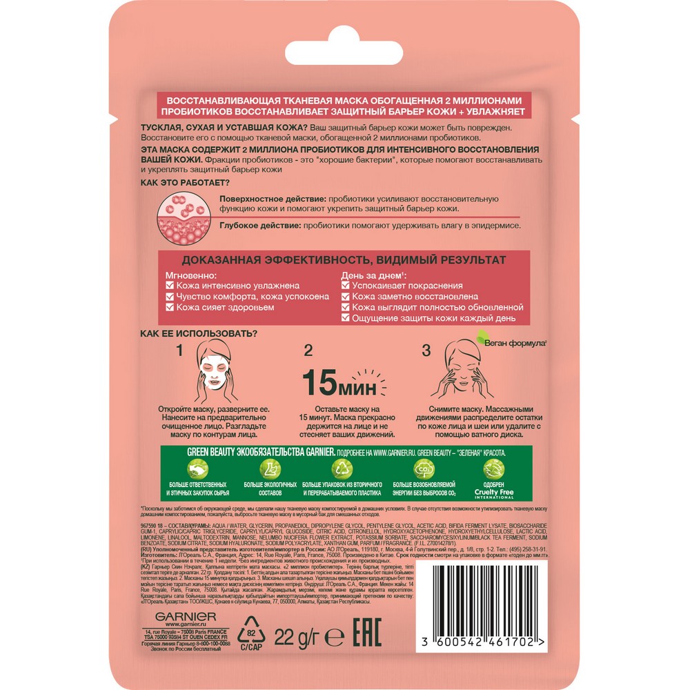 Восстанавливающая тканевая маска для лица Garnier Skin Naturals с пребиотиками 23г. Фото 2.