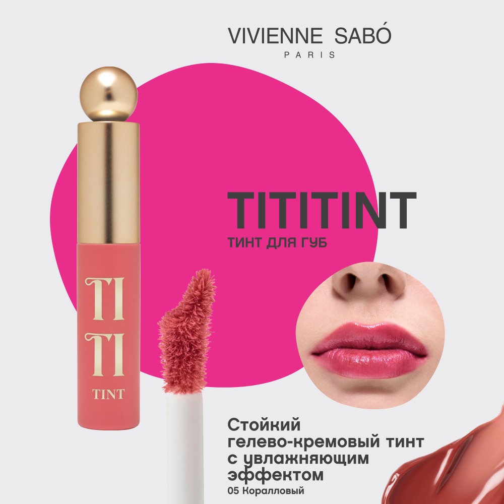 Тинт для губ Vivienne Sabo Tititint 05 Коралловый 3мл. Фото 5.
