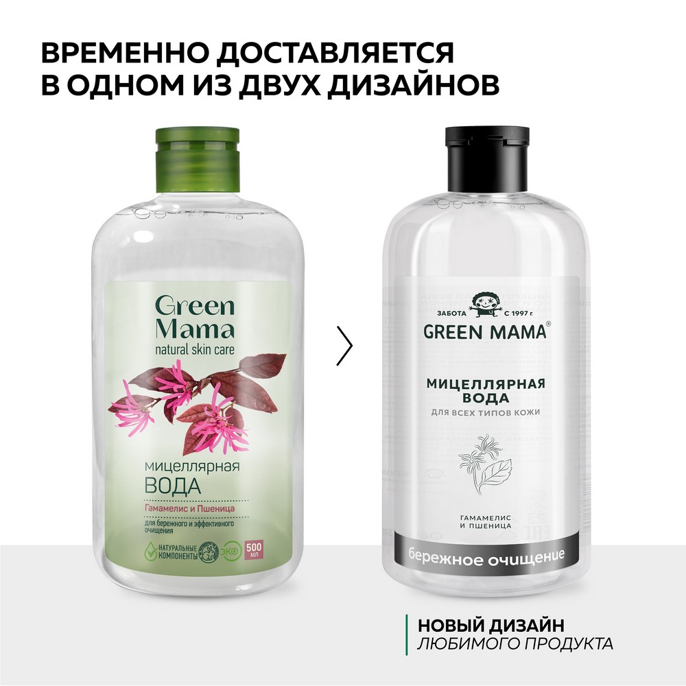 Мицеллярная вода для лица Green Mama для бережного и эффективного очищения " Гамамелис и пшеница " 500мл. Фото 3.