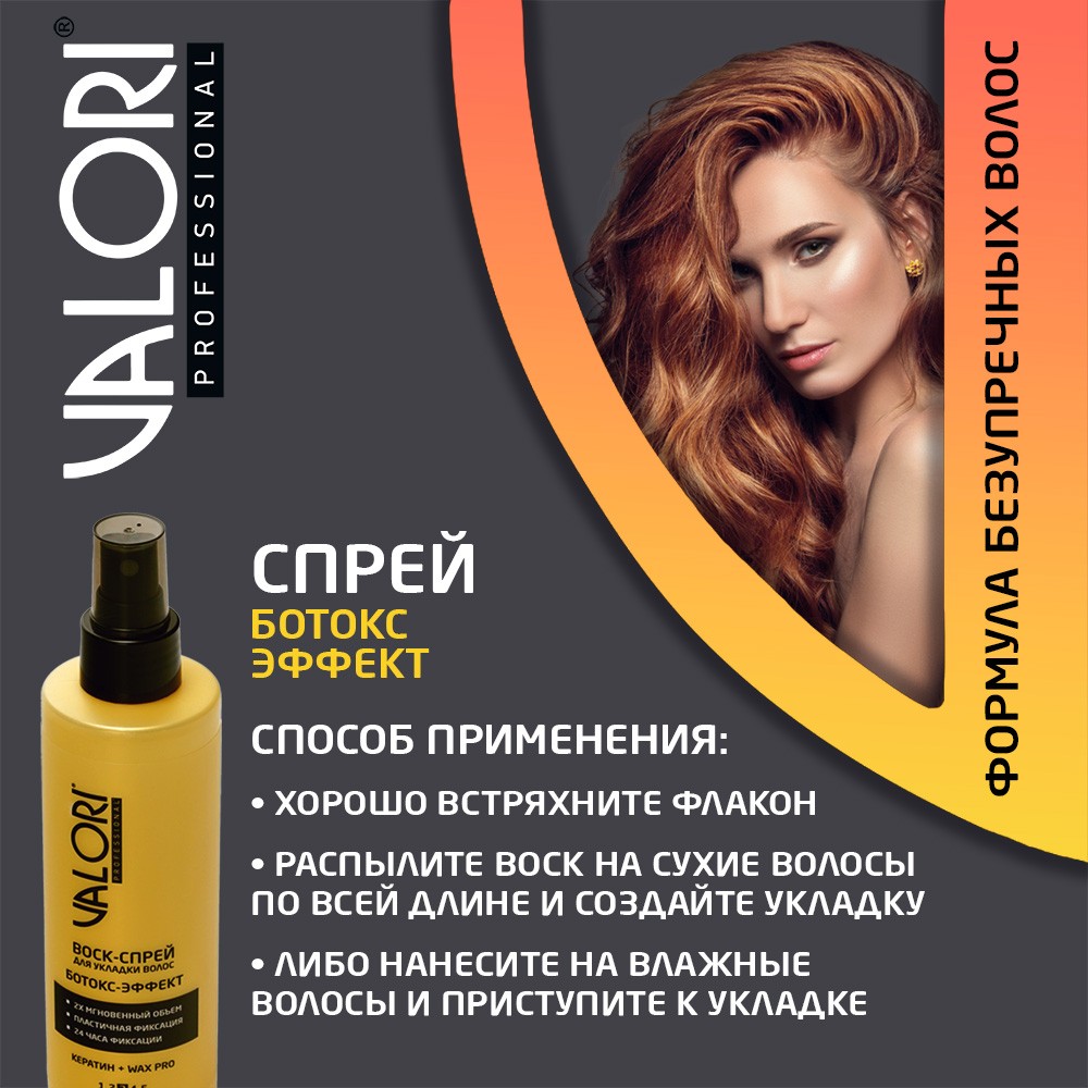 Воск - спрей для укладки волос Valori Professional " Ботокс-эффект " 200мл. Фото 7.