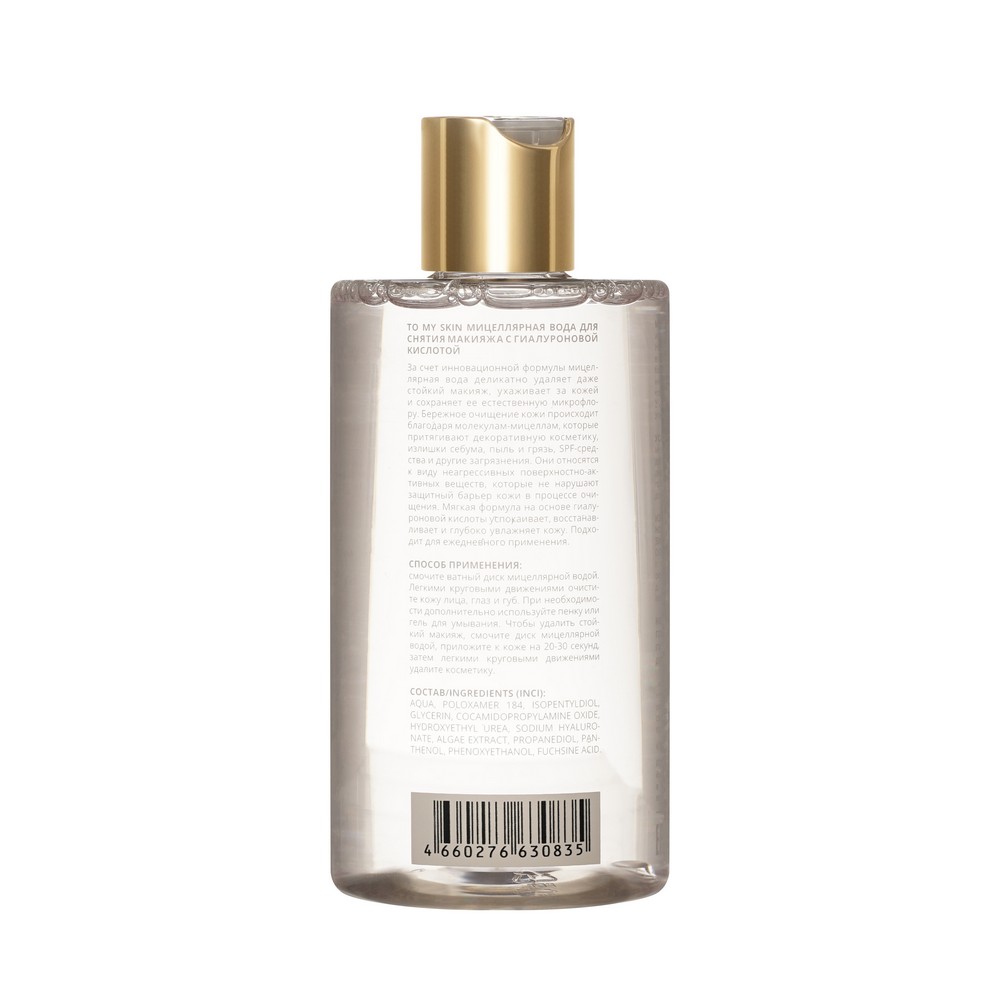 Мицеллярная вода с гиалуроновой кислотой To My Skin Micellar Water 450мл. Фото 3.