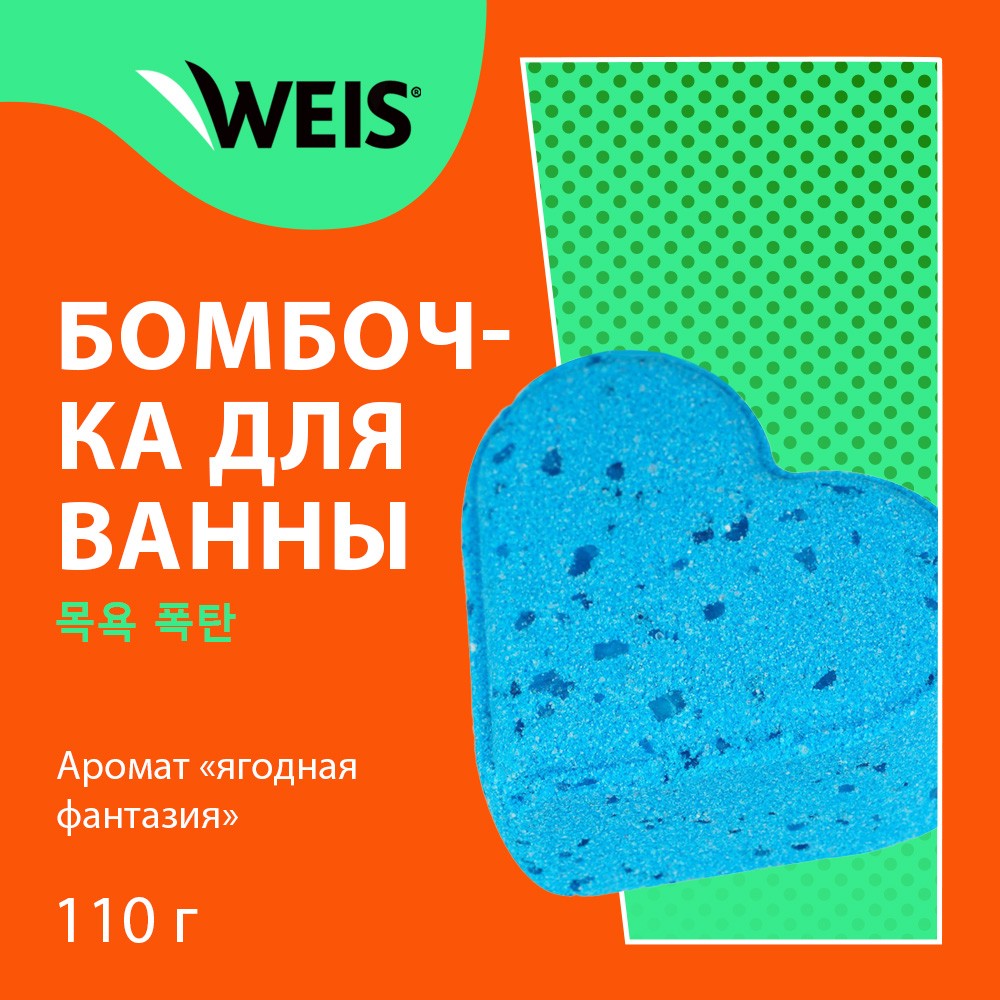 Соль для ванны WEIS " Бурлящее сердечко " Ягодная фантазия 110г. Фото 5.