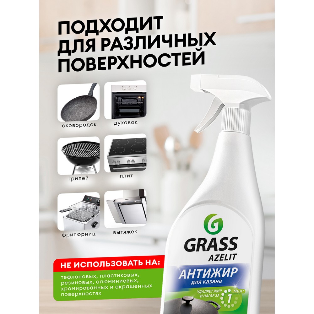 Чистящее средство для плит и микроволновых печей Grass Azelit Антижир для казана 600мл. Фото 4.