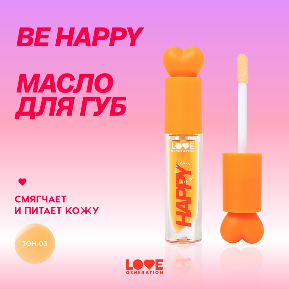Масло для губ Love Generation Be Happy 03 2,3мл. Фото 6.
