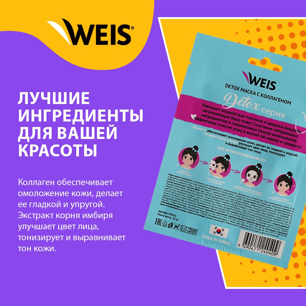 Маска для лица WEIS Detox " Гладкость и упругость " с коллагеном 23г. Фото 4.