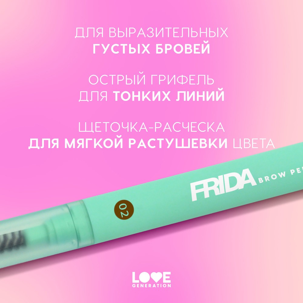 Автоматический карандаш для бровей Love Generation Frida 02 0,15г. Фото 6.