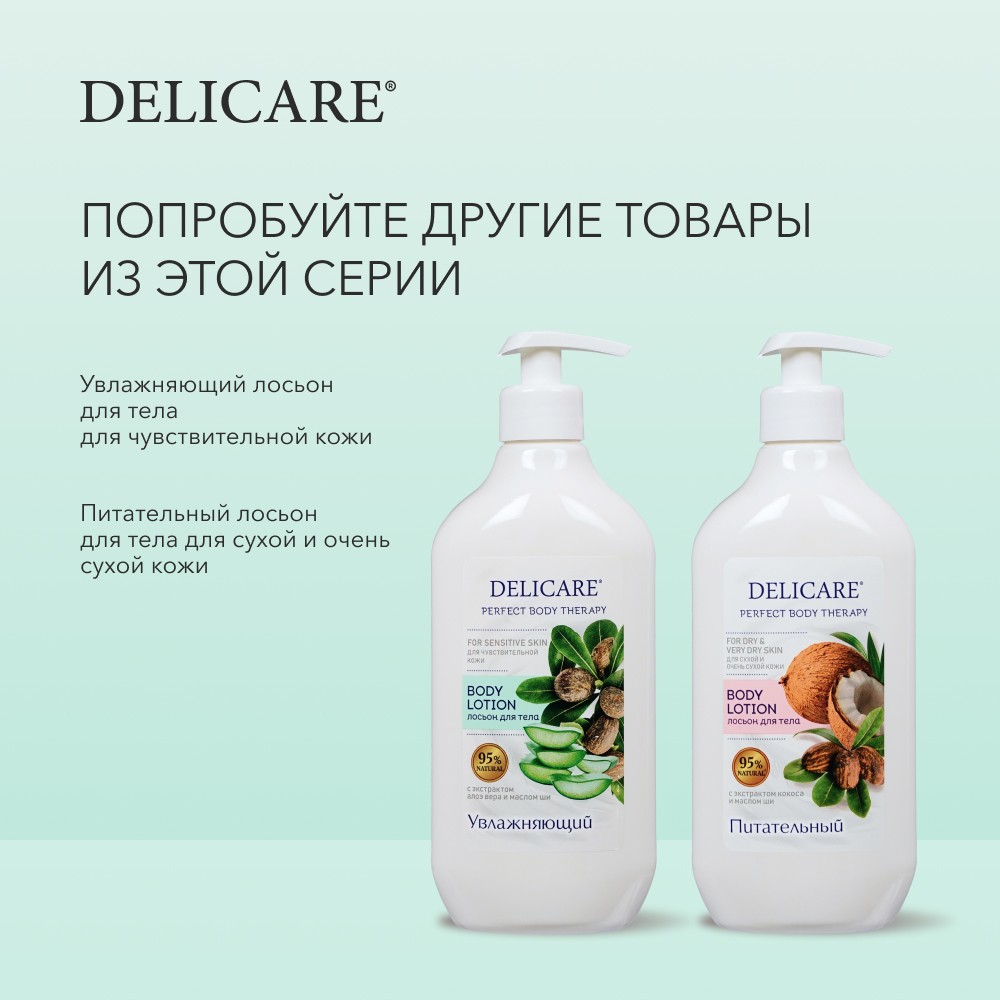 Увлажняющий лосьон для тела Delicare Perfect Body Therapy для чувствительной кожи 500мл. Фото 8.